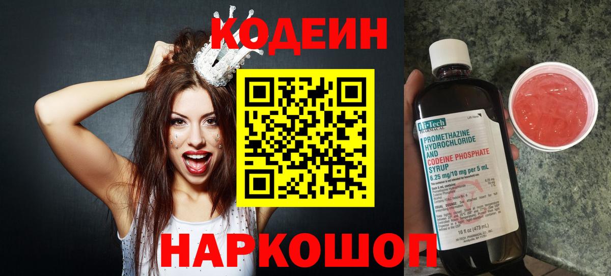 Южноуральск  Codein Purple Drank  Codein напиток Lean (лин)  Вход с VPN 