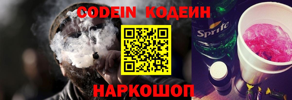 Codein напиток Lean (лин) Южноуральск